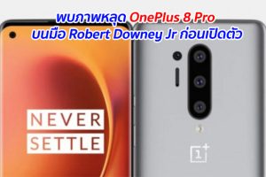 พบภาพหลุด OnePlus 8 Pro บนมือ Robert Downey Jr ก่อนเปิดตัว