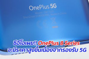 ซีอีโอเผย!! OnePlus 8 Series จะมีราคาสูงขึ้นเนื่องจากรองรับ 5G