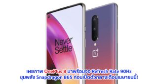เผยภาพ OnePlus 8 มาพร้อมจอ Refresh Rate 90Hz ใหญ่ 6.55 นิ้ว ขุมพลัง Snapdragon 865 ก่อนเปิดตัวกลางเดือนเมษายนนี้!