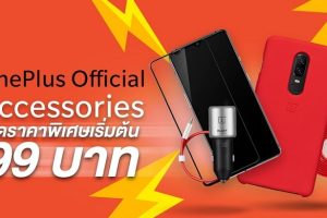 อุปกรณ์เสริมแท้จาก OnePlus ลดราคาพิเศษเริ่มต้นเพียง 99 บาท!! ตั้งแต่วันนี้ - 4 เมษายน 2563 เท่านั้น
