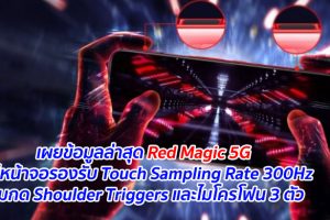 เผยข้อมูลล่าสุด Red Magic 5G จะมีหน้าจอรองรับ Touch Sampling Rate 300Hz ปุ่มกด Shoulder Triggers และไมโครโฟน 3 ตัว