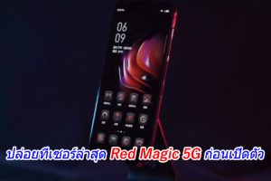 ปล่อยทีเซอร์ล่าสุด Red Magic 5G ก่อนเปิดตัว