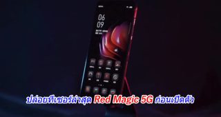 ปล่อยทีเซอร์ล่าสุด Red Magic 5G ก่อนเปิดตัว