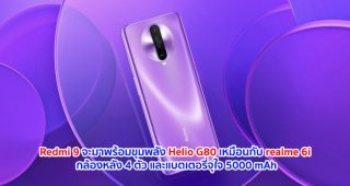 Redmi 9 จะมาพร้อมขุมพลัง Helio G80 เหมือนกับ realme 6i จัดเต็ม! กล้องหลัง 4 ตัว คาดอัดแบตเตอรี่มาให้ถึง 5000 mAh