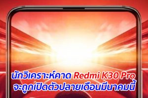 นักวิเคราะห์คาด Redmi K30 Pro จะถูกเปิดตัวปลายเดือนมีนาคมนี้