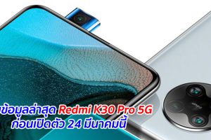 เผยข้อมูลล่าสุด Redmi K30 Pro 5G ก่อนเปิดตัว 24 มีนาคมนี้