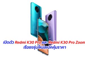 เปิดตัว Redmi K30 Pro และ Redmi K30 Pro Zoom เรือธงรุ่นใหม่สเปคคุ้มราคา