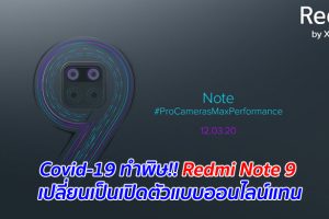 Covid-19 ทำพิษ!! Redmi Note 9 เปลี่ยนเป็นเปิดตัวแบบออนไลน์แทน