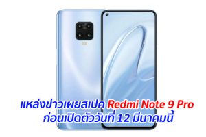แหล่งข่าวเผยสเปค Redmi Note 9 Pro ก่อนเปิดตัววันที่ 12 มีนาคมนี้