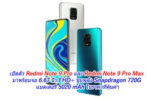 เปิดตัว Redmi Note 9 Pro และ Redmi Note 9 Pro Max มาพร้อมจอ 6.67 นิ้ว FHD+ ขุมพลัง Snapdragon 720G แบตเตอรี่ 5020 mAh ในราคาที่คุ้มค่า
