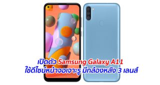 เปิดตัว Samsung Galaxy A11 ใช้ดีไซน์หน้าจอเจาะรู มีกล้องหลัง 3 เลนส์