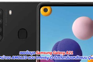 เผยข้อมูล Samsung Galaxy A21 ใช้หน้าจอ AMOLED แบบ Infinity-O ติดตั้งกล้องหลังแบบ Quad