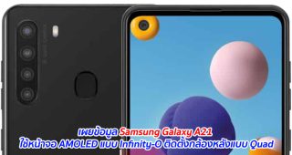 เผยข้อมูล Samsung Galaxy A21 ใช้หน้าจอ AMOLED แบบ Infinity-O ติดตั้งกล้องหลังแบบ Quad