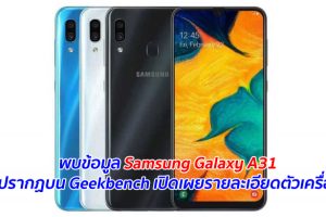 พบข้อมูล Samsung Galaxy A31 ปรากฏบน Geekbench เปิดเผยรายละเอียดตัวเครื่อง