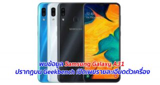 พบข้อมูล Samsung Galaxy A31 ปรากฏบน Geekbench เปิดเผยรายละเอียดตัวเครื่อง