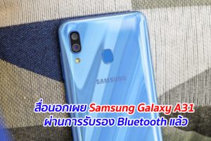 สื่อนอกเผย Samsung Galaxy A31 ผ่านการรับรอง Bluetooth แล้ว