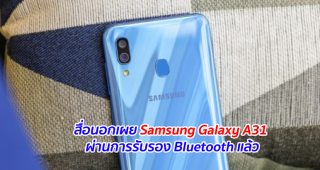 สื่อนอกเผย Samsung Galaxy A31 ผ่านการรับรอง Bluetooth แล้ว