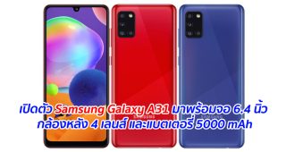 เปิดตัว Samsung Galaxy A31 มาพร้อมจอ 6.4 นิ้ว กล้องหลัง 4 เลนส์ และแบตเตอรี่ 5000 mAh