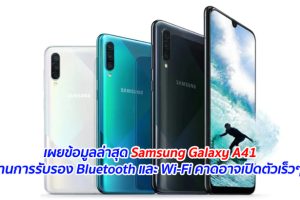 เผยข้อมูลล่าสุด Samsung Galaxy A41 ผ่านการรับรอง Bluetooth และ Wi-Fi คาดอาจเปิดตัวเร็วๆ นี้