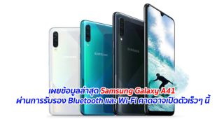 เผยข้อมูลล่าสุด Samsung Galaxy A41 ผ่านการรับรอง Bluetooth และ Wi-Fi คาดอาจเปิดตัวเร็วๆ นี้
