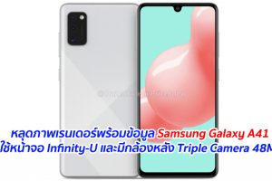 หลุดภาพเรนเดอร์พร้อมข้อมูล Samsung Galaxy A41 ใช้หน้าจอ Infinity-U และมีกล้องหลัง Triple Camera 48MP