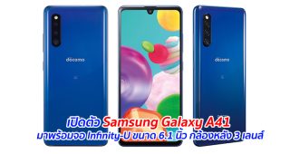 เปิดตัว Samsung Galaxy A41 มาพร้อมจอ Infinity-U ขนาด 6.1 นิ้ว กล้องหลัง 3 เลนส์