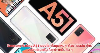 Samsung Galaxy A51 มองโลกในมุมใหม่ๆ ด้วย ‘เลนส์มาโคร’ สเปคครบครัน ในราคาหมื่นต้นๆ