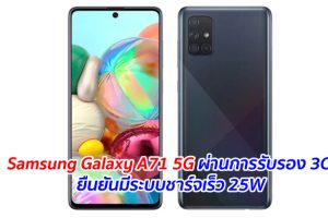 Samsung Galaxy A71 5G ผ่านการรับรอง 3C ยืนยันมีระบบชาร์จเร็ว 25W