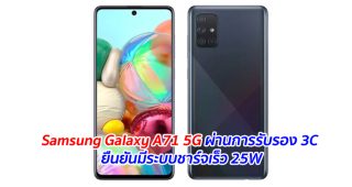 Samsung Galaxy A71 5G ผ่านการรับรอง 3C ยืนยันมีระบบชาร์จเร็ว 25W