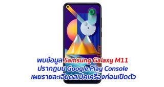 พบข้อมูล Samsung Galaxy M11 ปรากฏบน Google Play Console เผยรายละเอียดสเปคเครื่องก่อนเปิดตัว