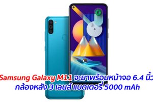 Samsung Galaxy M11 จะมาพร้อมหน้าจอ 6.4 นิ้ว กล้องหลัง 3 เลนส์ แบตเตอรี่ 5000 mAh