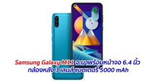 Samsung Galaxy M11 จะมาพร้อมหน้าจอ 6.4 นิ้ว กล้องหลัง 3 เลนส์ แบตเตอรี่ 5000 mAh
