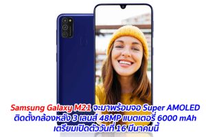 Samsung Galaxy M21 จะมาพร้อมจอ Super AMOLED ติดตั้งกล้องหลัง 3 เลนส์ 48MP แบตเตอรี่ 6000 mAh เตรียมเปิดตัววันที่ 16 มีนาคมนี้