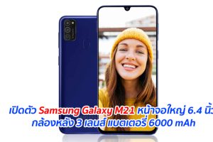 เปิดตัว Samsung Galaxy M21 หน้าจอใหญ่ 6.4 นิ้ว กล้องหลัง 3 เลนส์ แบตเตอรี่ 6000 mAh