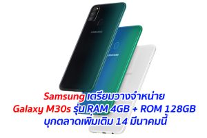 Samsung เตรียมวางจำหน่าย Galaxy M30s รุ่น RAM 4GB + ROM 128GB บุกตลาดเพิ่มเติม 14 มีนาคมนี้