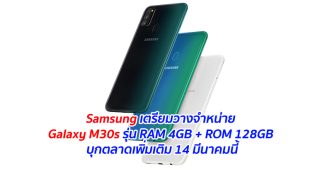 Samsung เตรียมวางจำหน่าย Galaxy M30s รุ่น RAM 4GB + ROM 128GB บุกตลาดเพิ่มเติม 14 มีนาคมนี้