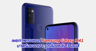 เผยภาพเรนเดอร์ Samsung Galaxy M41 มาพร้อมจอเจาะรู กล้องหลัง 3 เลนส์