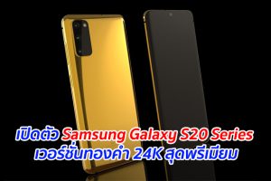เปิดตัว Samsung Galaxy S20 Series เวอร์ชั่นทองคำ 24K สุดพรีเมียม
