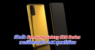 เปิดตัว Samsung Galaxy S20 Series เวอร์ชั่นทองคำ 24K สุดพรีเมียม