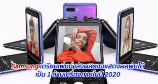 Samsung เตรียมเพิ่มกำลังผลิตจอแสดงผลพับได้เป็น 1 ล้านเครื่องภายในปี 2020