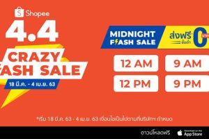 ‘Shopee’ ส่งแคมเปญ ‘Shopee 4.4 Crazy Flash Sale’ เอาใจนักช้อปด้วยกองทัพสินค้า ‘Flash Sale’ ลดสูงสุดกว่า 90% และโปรส่งฟรีไม่มีขั้นต่ำ