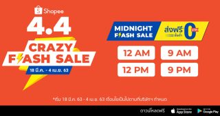 ‘Shopee’ ส่งแคมเปญ ‘Shopee 4.4 Crazy Flash Sale’ เอาใจนักช้อปด้วยกองทัพสินค้า ‘Flash Sale’ ลดสูงสุดกว่า 90% และโปรส่งฟรีไม่มีขั้นต่ำ
