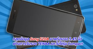 หลุดข้อมูล Sony S20A มาพร้อมจอ 5.45 นิ้ว ผ่านการรับรอง TENAA และไม่ใช่รุ่น Compact