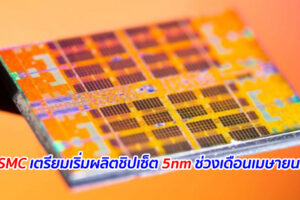 TSMC เตรียมเริ่มผลิตชิปเซ็ต 5nm ช่วงเดือนเมษายนนี้