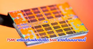 TSMC เตรียมเริ่มผลิตชิปเซ็ต 5nm ช่วงเดือนเมษายนนี้