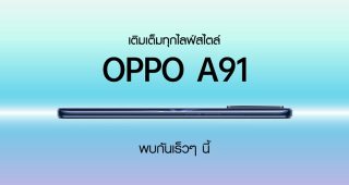 เตรียมพบกับ OPPO A91 สมาร์ทโฟนบางเฉียบ “เติมเต็มทุกไลฟ์สไตล์” 18 มีนาคมนี้!