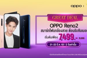 ที่สุดแห่งความคุ้มค่า! เมื่อซื้อ OPPO Reno2 กับ AIS รับส่วนลดพิเศษ 8,500 บาท!