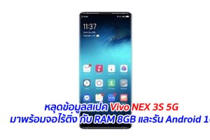 หลุดข้อมูลสเปค Vivo NEX 3S 5G มาพร้อมจอไร้ติ่ง กับ RAM 8GB และรัน Android 10