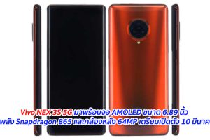 Vivo NEX 3S 5G มาพร้อมจอ AMOLED ขนาด 6.89 นิ้ว ขุมพลัง Snapdragon 865 และกล้องหลัง 64MP เตรียมเปิดตัว 10 มีนาคมนี้