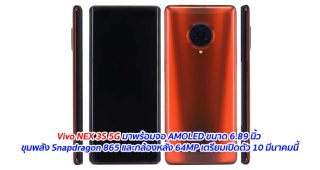 Vivo NEX 3S 5G มาพร้อมจอ AMOLED ขนาด 6.89 นิ้ว ขุมพลัง Snapdragon 865 และกล้องหลัง 64MP เตรียมเปิดตัว 10 มีนาคมนี้
